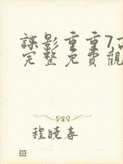 谍影重重7高清完整免费观看