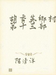 胡秀英乡村小说第十三部