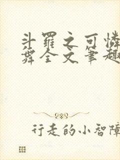 斗罗之可怜的小舞全文笔趣阁