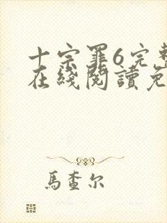 十宗罪6完整版在线阅读免费