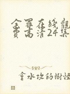 余罪在线观看免费高清24集