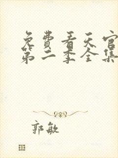 免费看天官赐福第二季全集