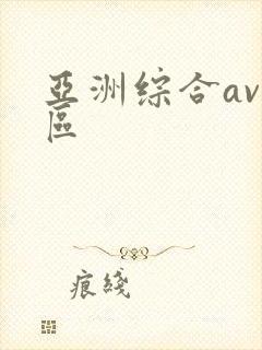 亚洲综合av二区封面