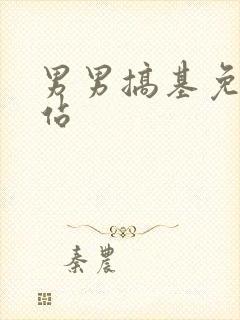 男男搞基免费网站封面