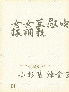 女女互慰吃奶互揉调教封面