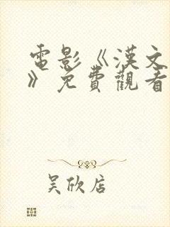 电影《汉文皇后》免费观看