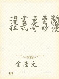 漫画免费阅读下拉式奇妙漫画