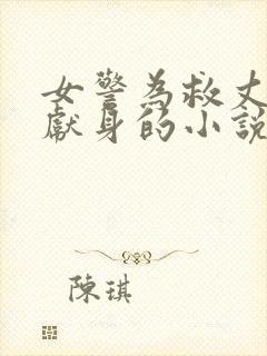 女警为救丈夫而献身的小说叫什么