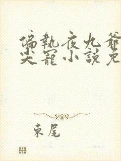 偏执夜九爷的心尖宠小说免费阅读