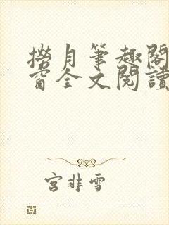 捞月笔趣阁无弹窗全文阅读