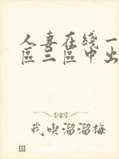 人妻在线一区二区三区中出