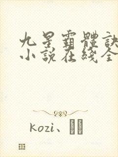 九星霸体诀龙尘小说在线全集