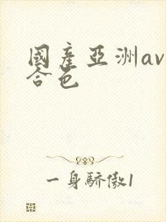 国产亚洲av综合色