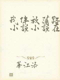 我伴放荡路张芹小说小说在线阅读