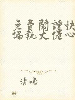 免费阅读快穿之偏执大佬心尖宠