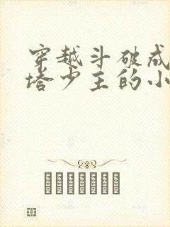 穿越斗破成为丹塔少主的小说