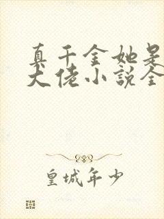 真千金她是全能大佬小说全集txt封面