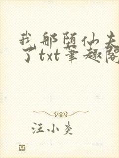 我那堕仙夫君悔了txt笔趣阁封面