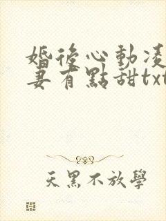 婚后心动凌总追妻有点甜txt