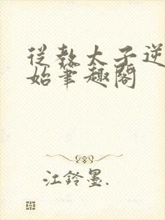 从教太子逆袭开始笔趣阁封面