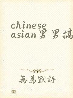 chineseasian男男搞基网站封面