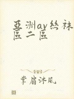 亚洲av丝袜一区二区