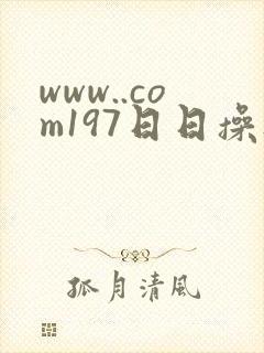 www..com197日日操夜夜操