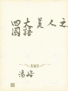 四大美人之西施国语