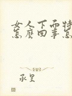 女人下面特别痒怎么回事怎么办