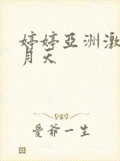 婷婷亚洲激情五月天