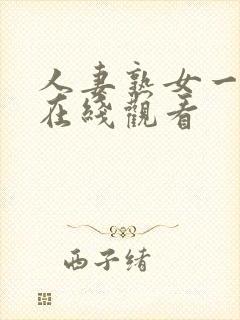 人妻熟女一级片在线观看