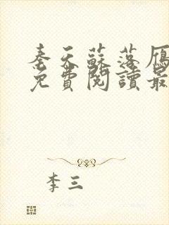 秦天苏落雁全文免费阅读最新章节更