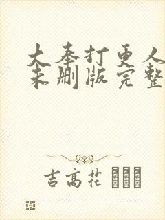 大奉打更人小说未删版完整