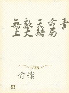 无敌天命青鸾峰上大结局