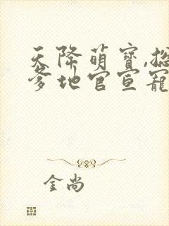 天降萌宝,总裁爹地官宣宠妻短剧全集