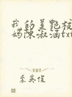 我的美艳校长妈妈陈淑涵txt