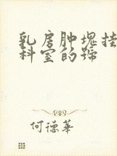 乳房肿块挂哪个科室的号