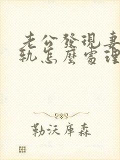 老公发现妻子出轨怎么处理