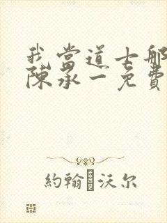 我当道士那些年陈承一免费阅读全文