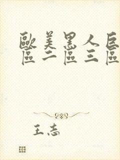 欧美黑人巨大一区二区三区