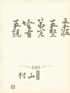 五哈第五季免费观看完整版在线播放