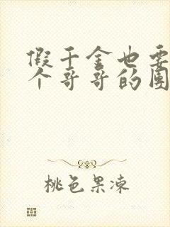 假千金也要当七个哥哥的团宠