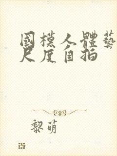 国模人体艺术大尺度自拍