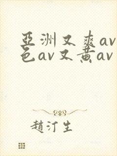 亚洲又爽av又色av又黄av