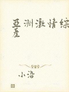 亚洲激情综合国产