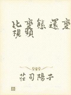 比变态还变态的视频