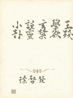 小说玄学王妃算卦灵禁欲残王宠上瘾在线阅读