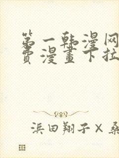 第一韩漫网站免费漫画下拉式阅读