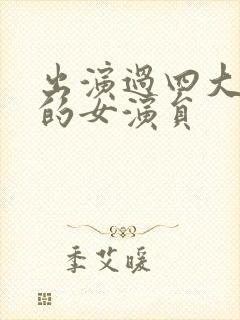 出演过四大名著的女演员