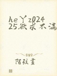 he丫z02425欲求不满人妻